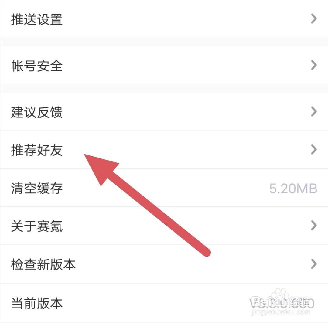 赛氪如何查看推荐好友
