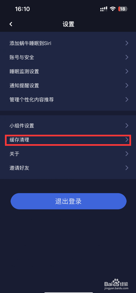 蜗牛睡眠APP如何清除缓存