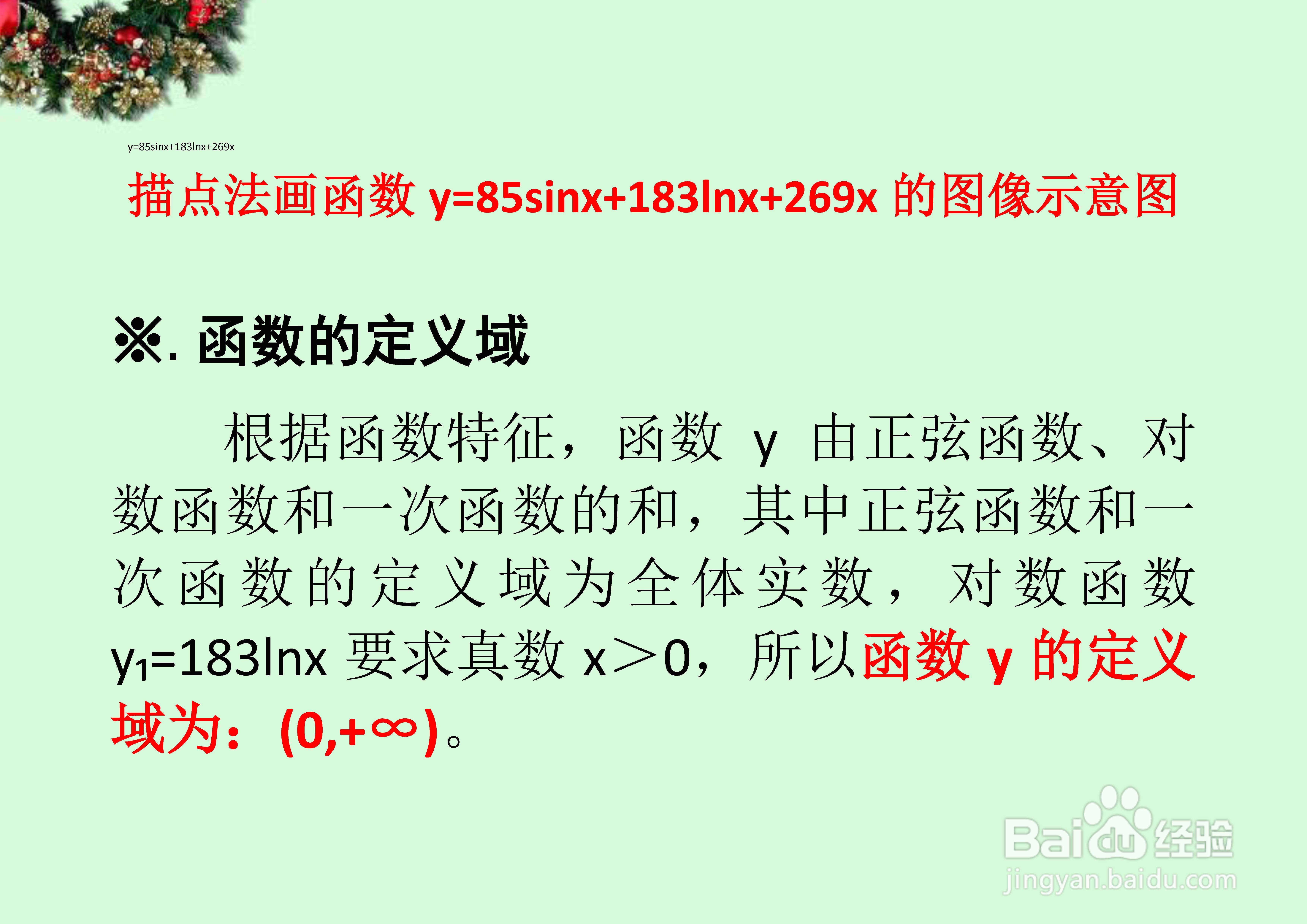 函数y=85sinx+183lnx+269x的图像画法步骤