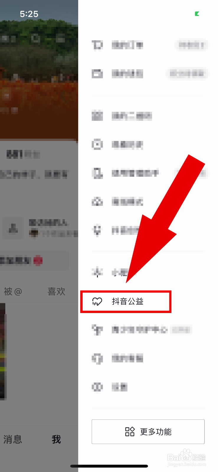 抖音里抖音公益在哪里