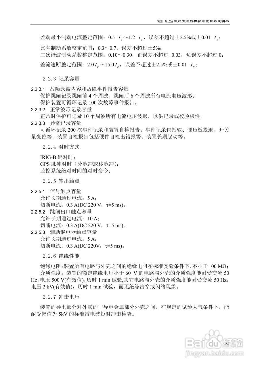 许继WBH-812A微机变压器保护装置说明书:[2]