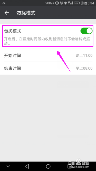 睡前，微信总响怎么办？微信如何开启勿扰模式？
