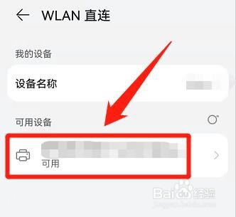 鸿蒙系统怎么使用wlan直连打印机?