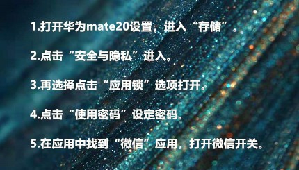 华为mate20手机如何给微信设置开启独立密码？