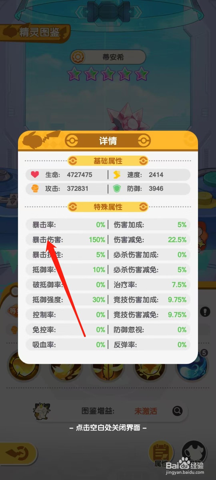 口袋王牌怎样查看蒂安希的暴击伤害