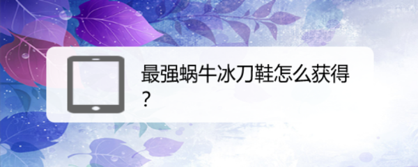 最强蜗牛冰刀鞋怎么获得