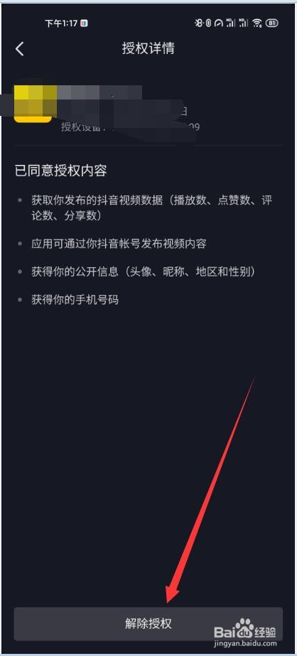 抖音如何解除授权登录