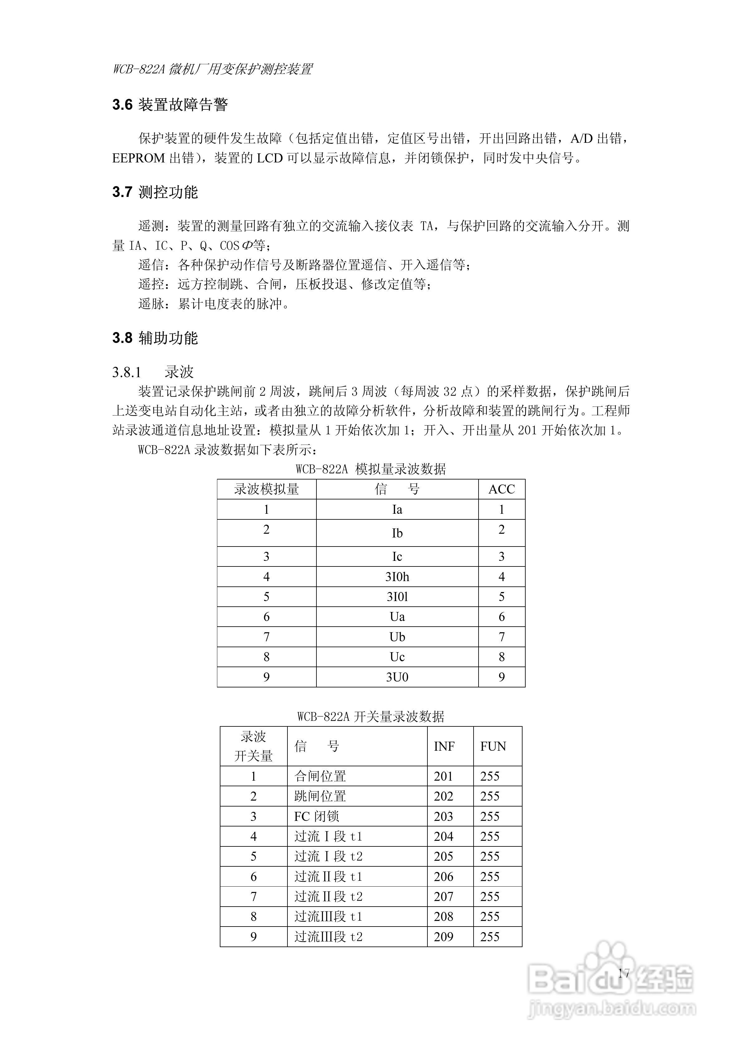 WCB-822A微机厂用变保护测控装置技术及使用说明书:[3]
