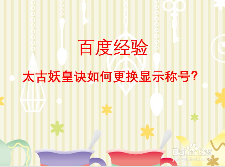 太古妖皇诀如何更换显示称号