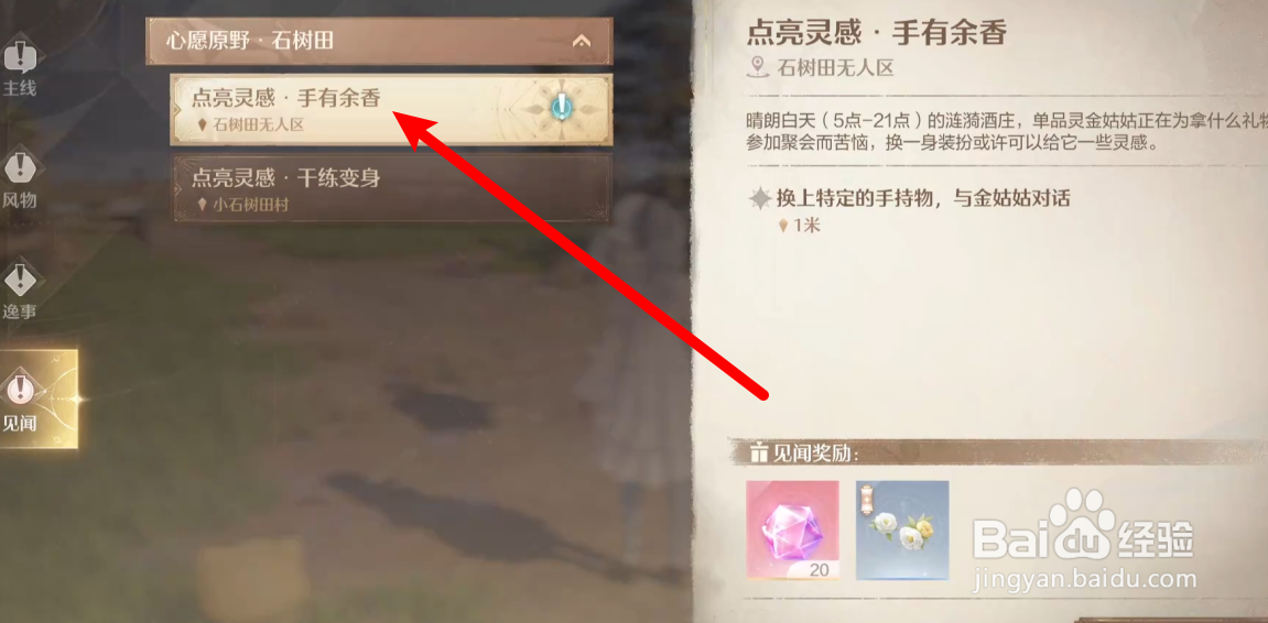 无限暖暖香喷喷的东西手有余香任务攻略