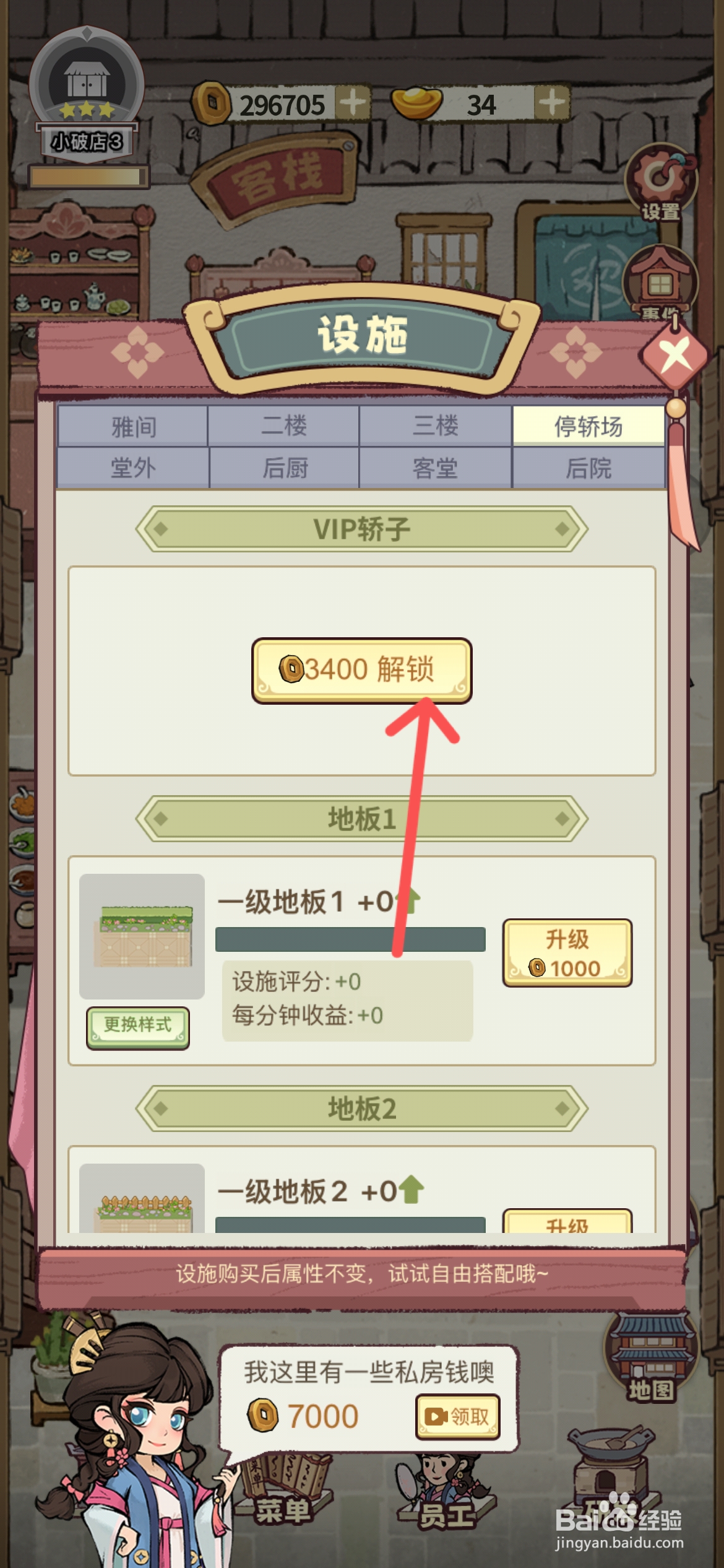 江南幸福客栈如何完成解锁VIP轿子任务