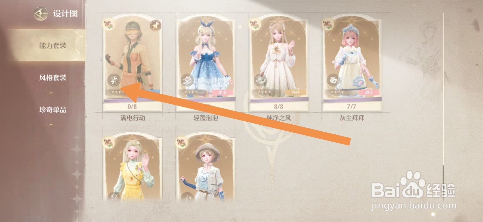 无限暖暖制作电力能力套装攻略