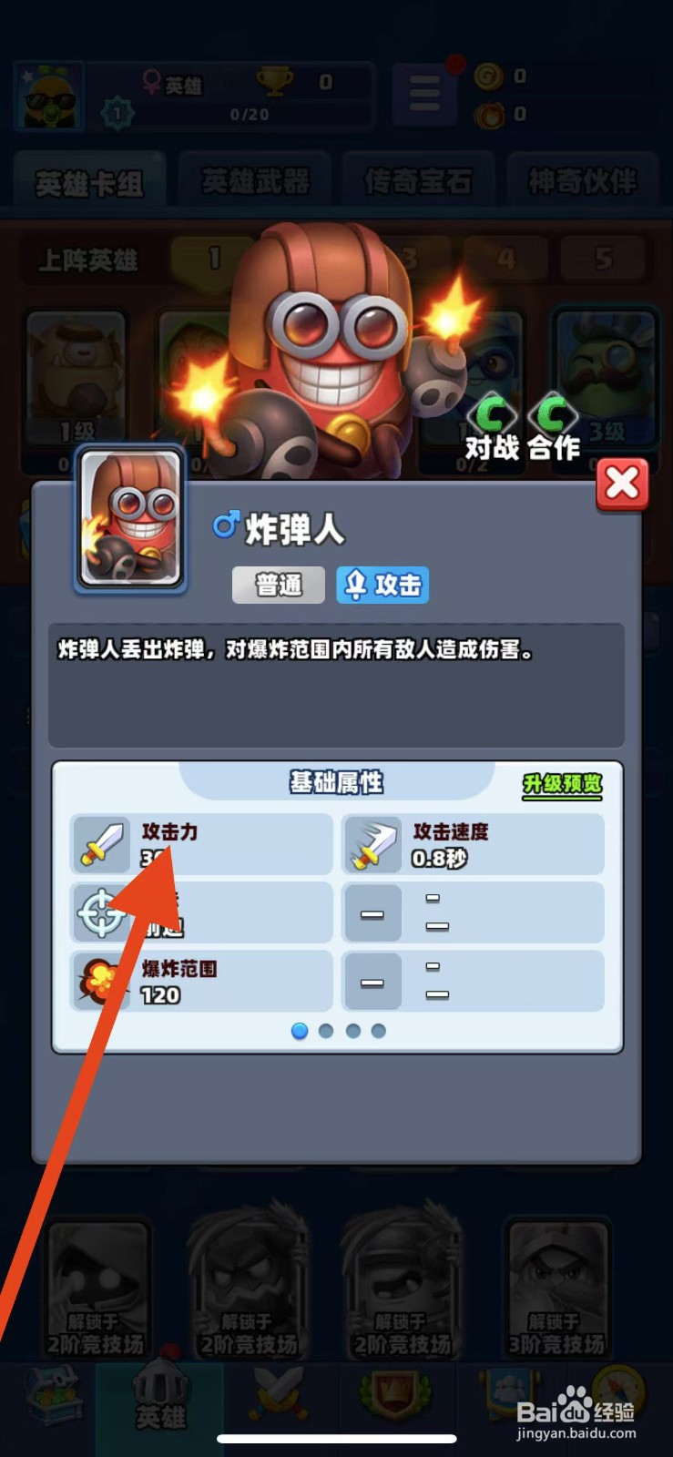 土豆英雄如何查看炸弹人的攻击力？
