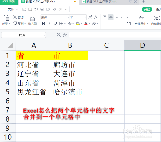 Excel两个单元格中的文字合并到一个单元格中