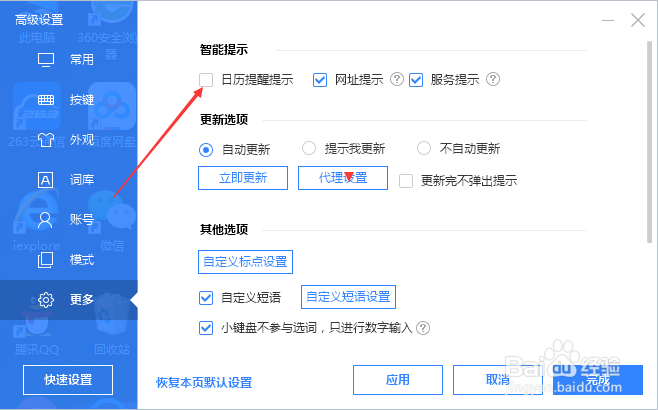 百度输入法智能提示怎么设置日历提醒提示