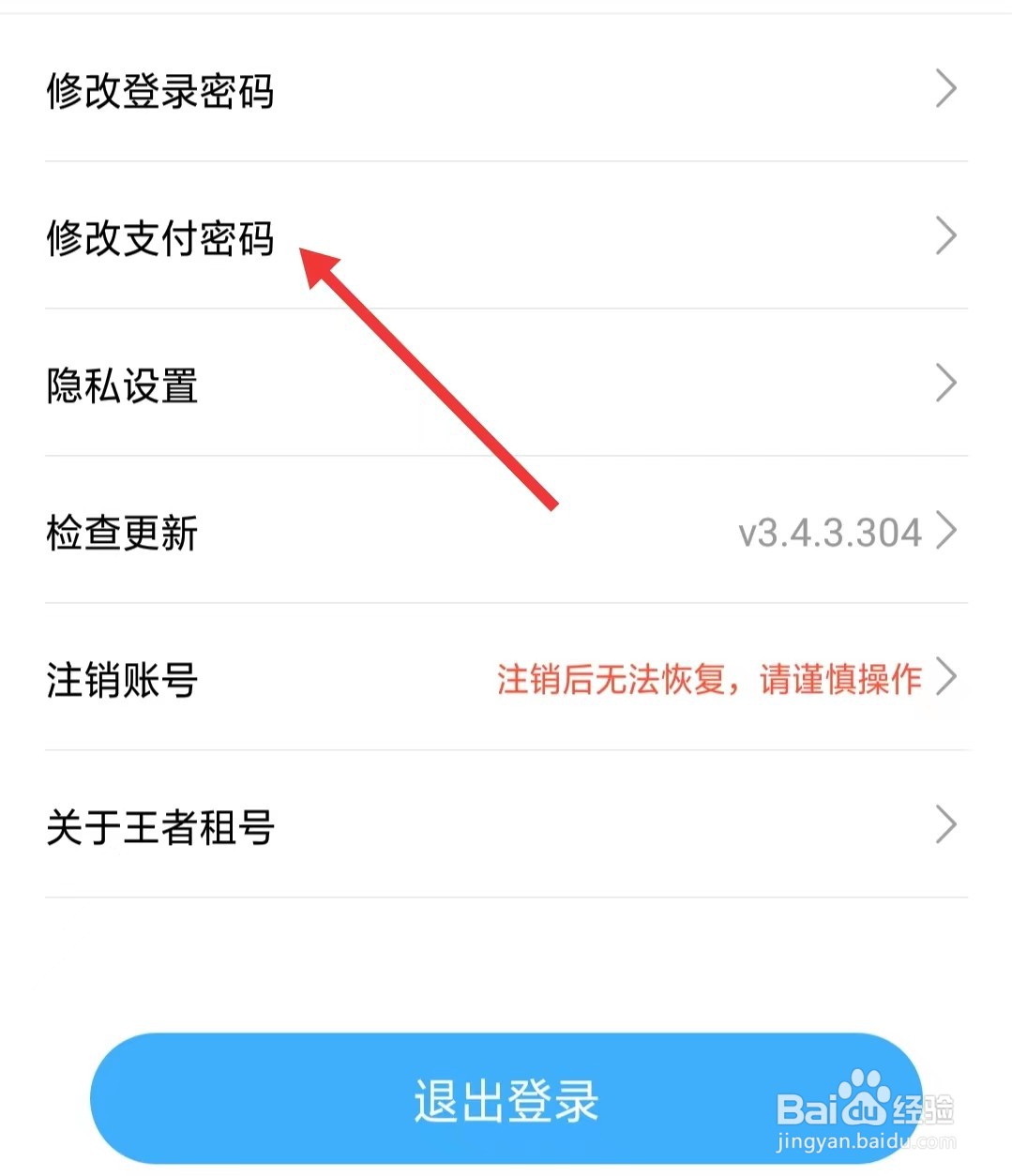 王者组号app如何修改支付密码