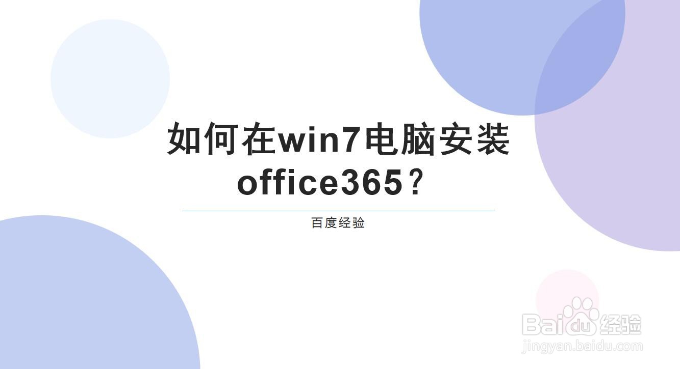 如何在win7电脑安装office365？