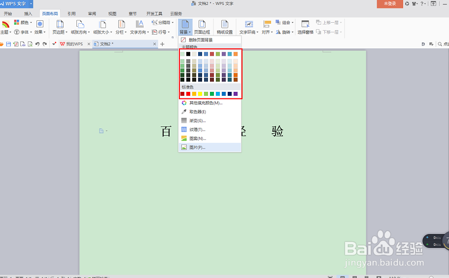 如何在Wps中的word中添加背景图片