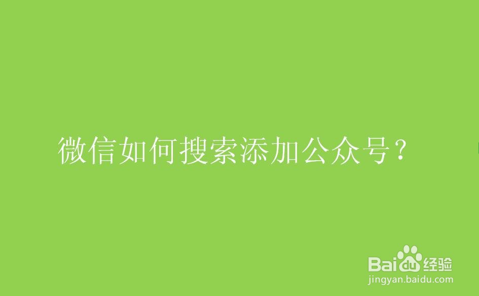 微信如何搜索添加微信公众号