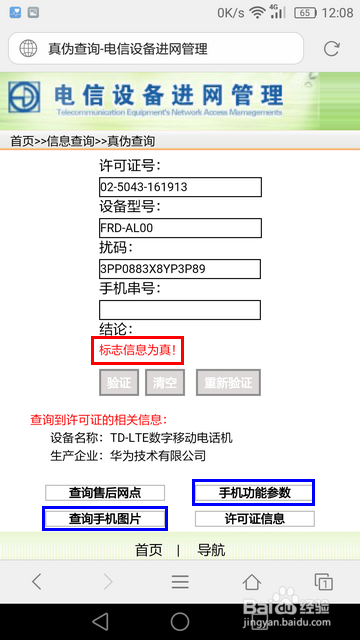 华为荣耀8怎样查询真伪