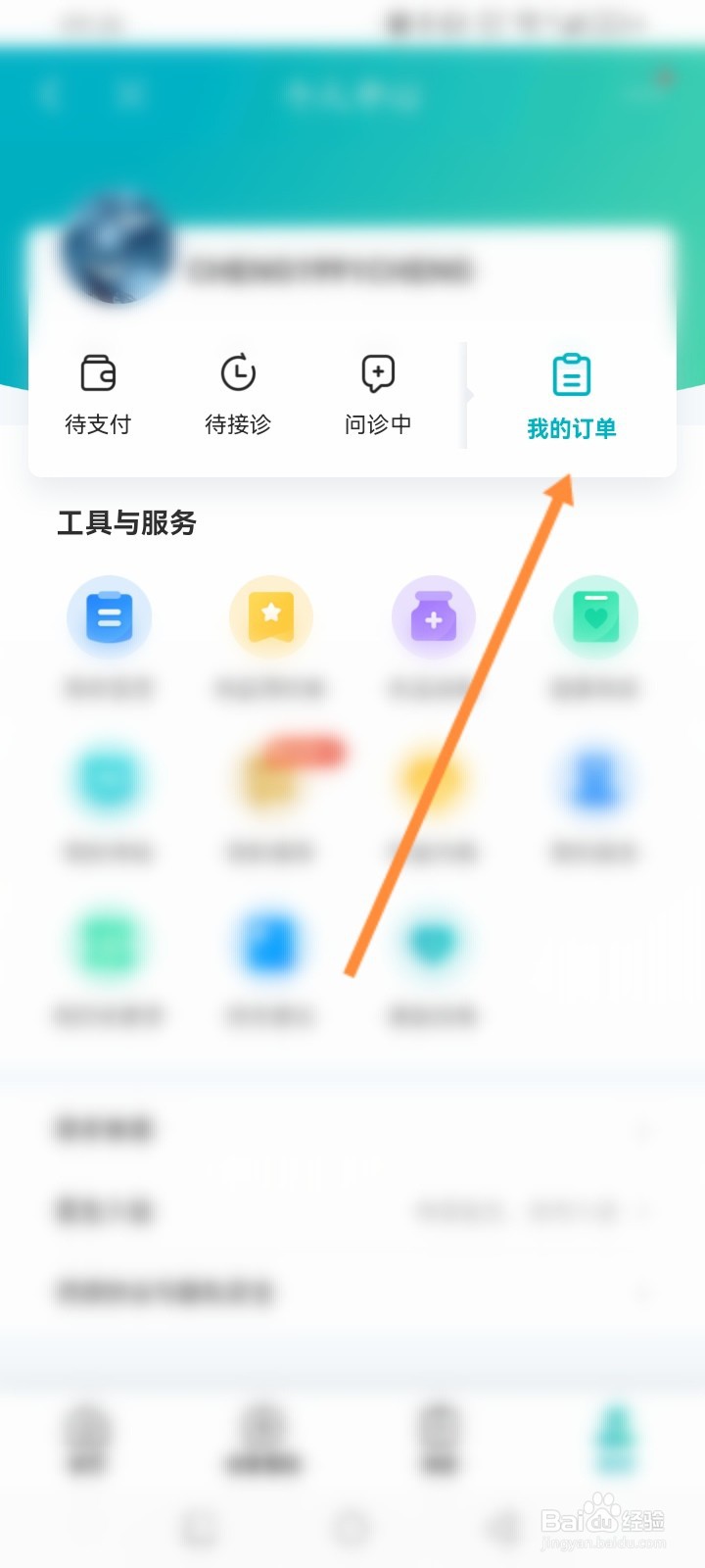 京东怎么查看问诊订单记录