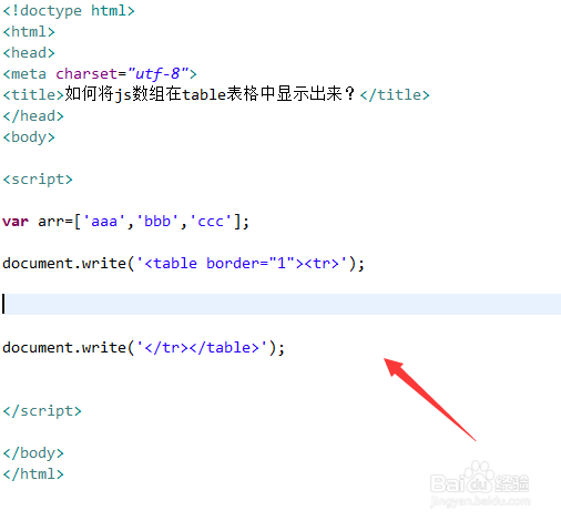 如何将js数组在table表格中显示出来？