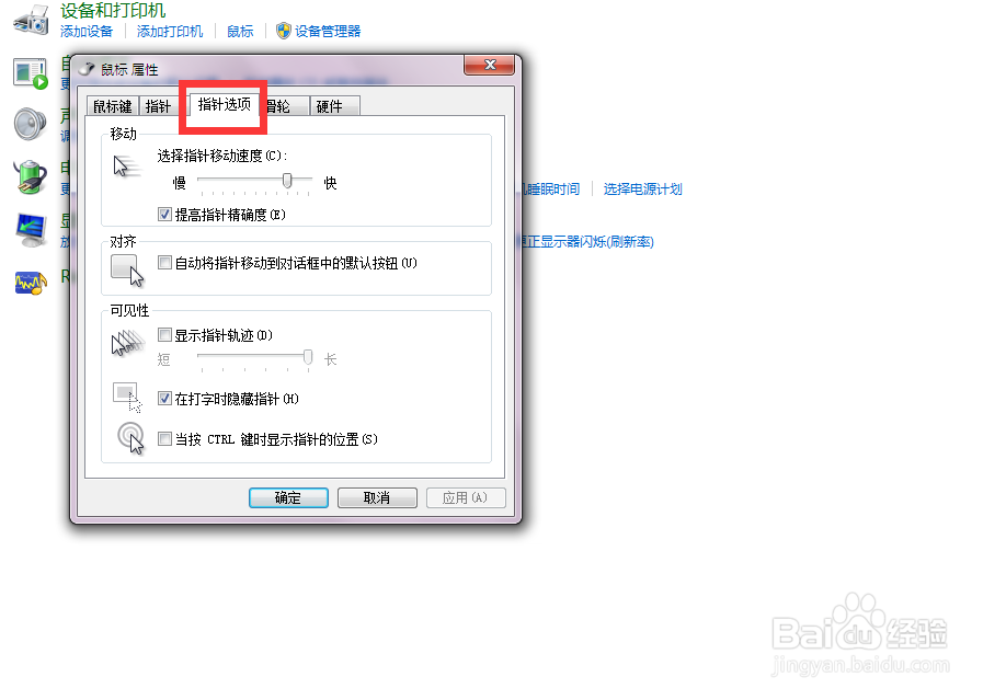 调整鼠标的指针的移动速度