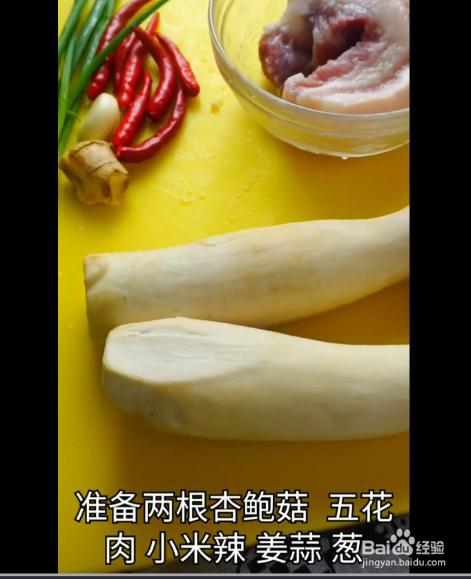 杏鲍菇炒五花肉的做法