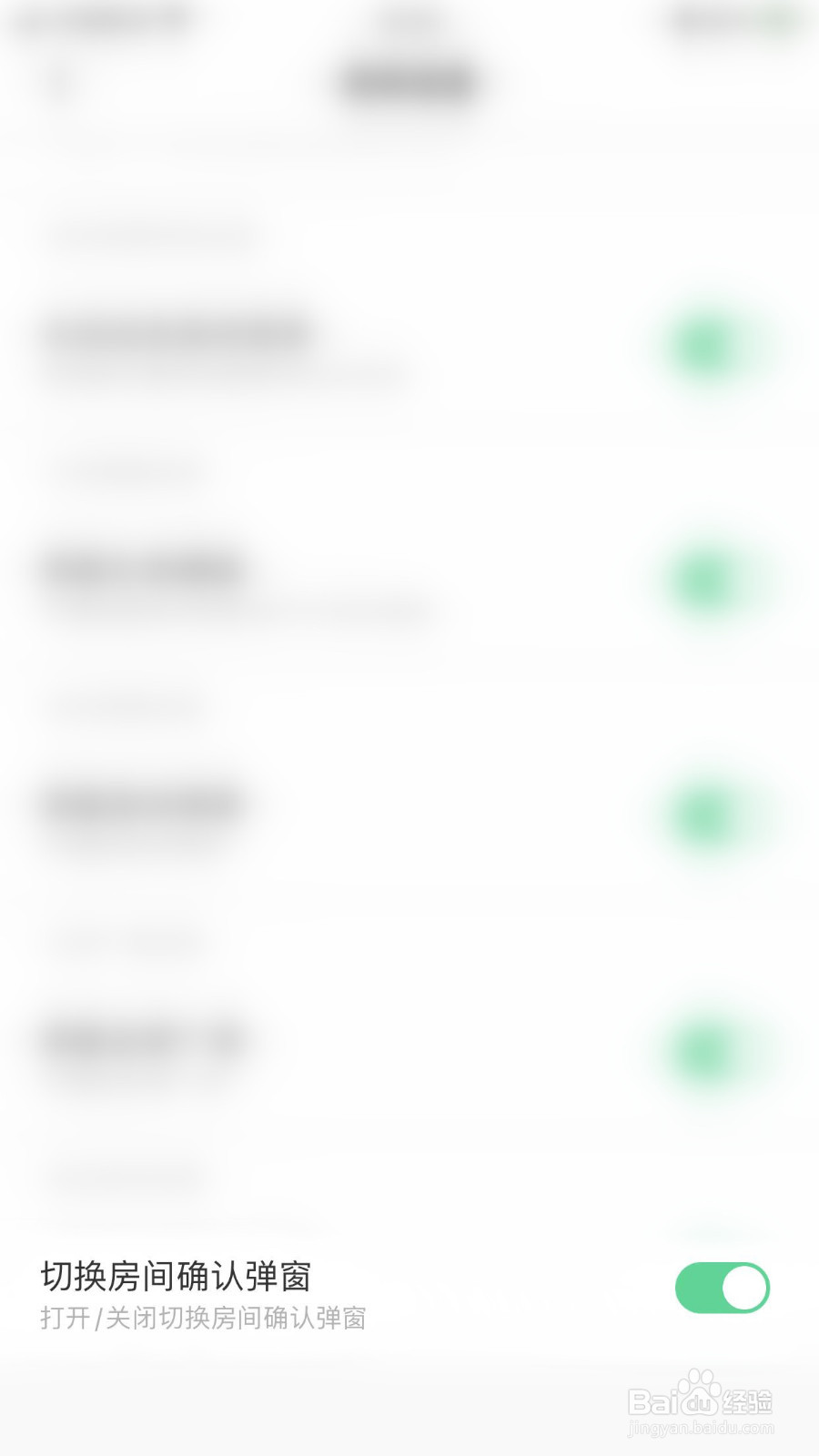 求带怎么开启切换房间确认弹窗