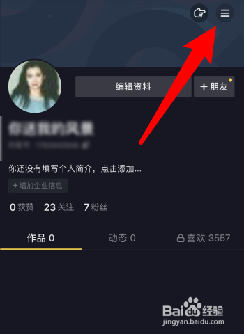抖音怎样禁止他人查看我喜欢的列表