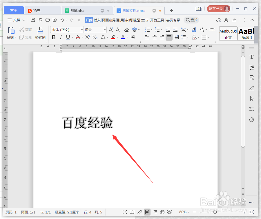 wps文档怎么给文字添加阴影