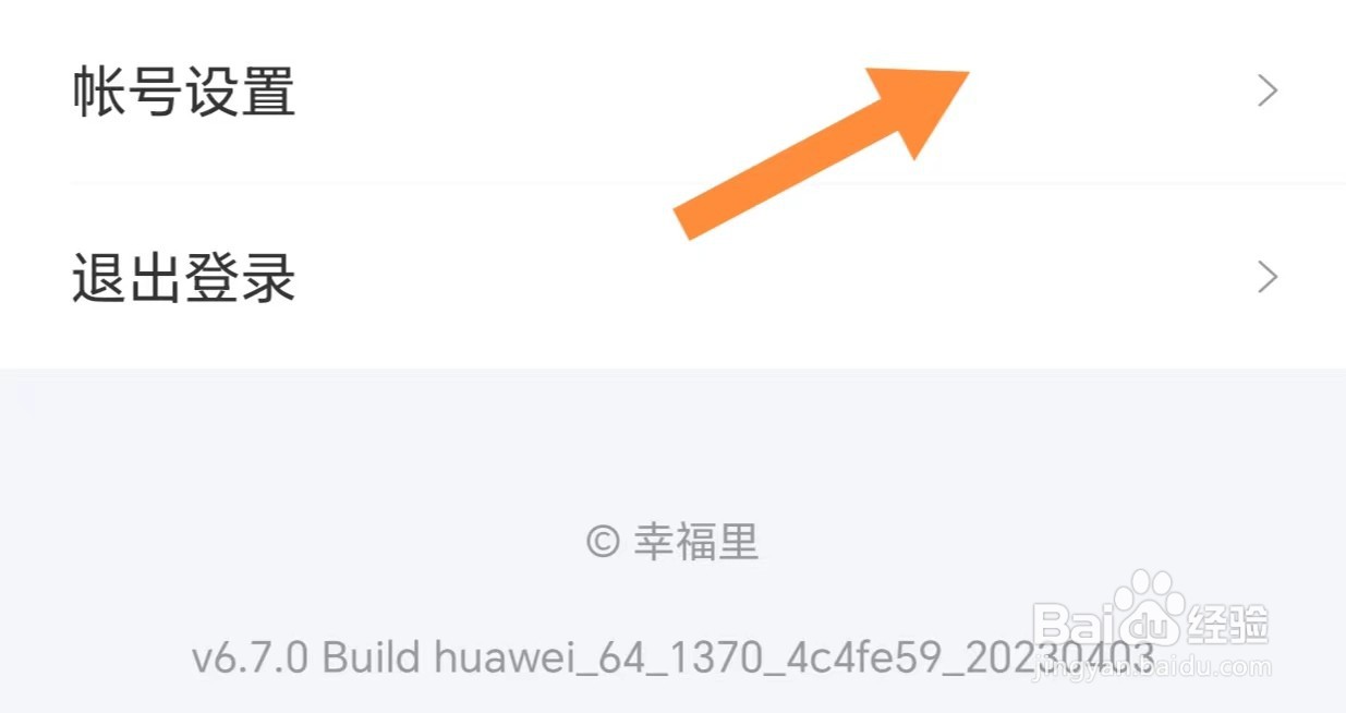 幸福里如何查看账号设置