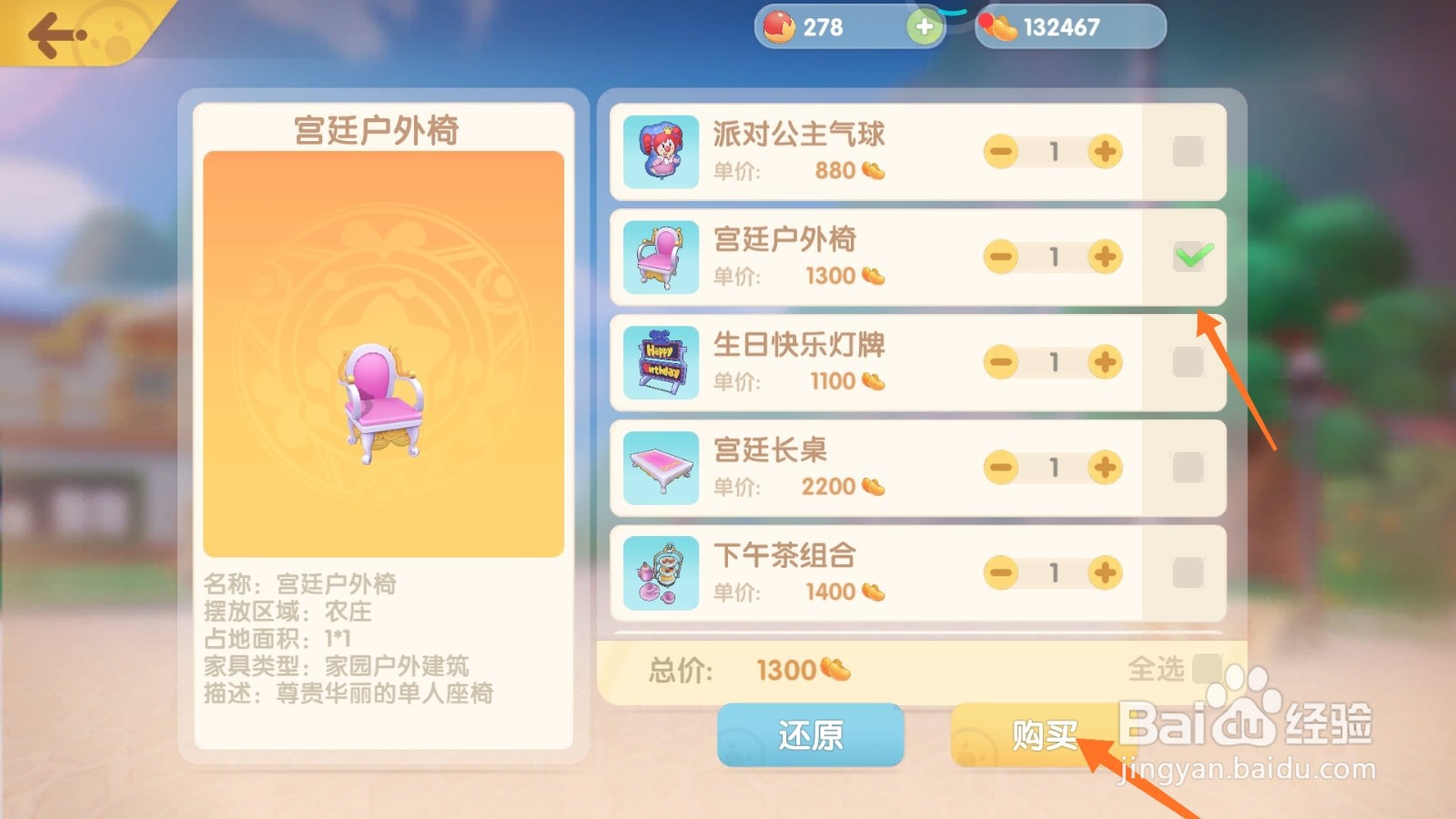 摩尔庄园中哪里查看户外椅类型