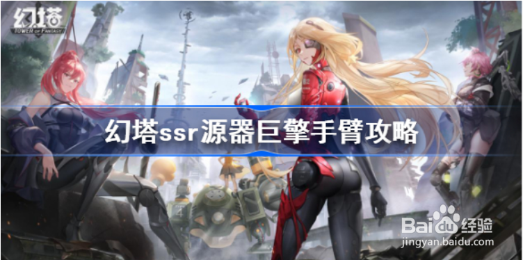 幻塔幻塔巨擘手臂源器图鉴