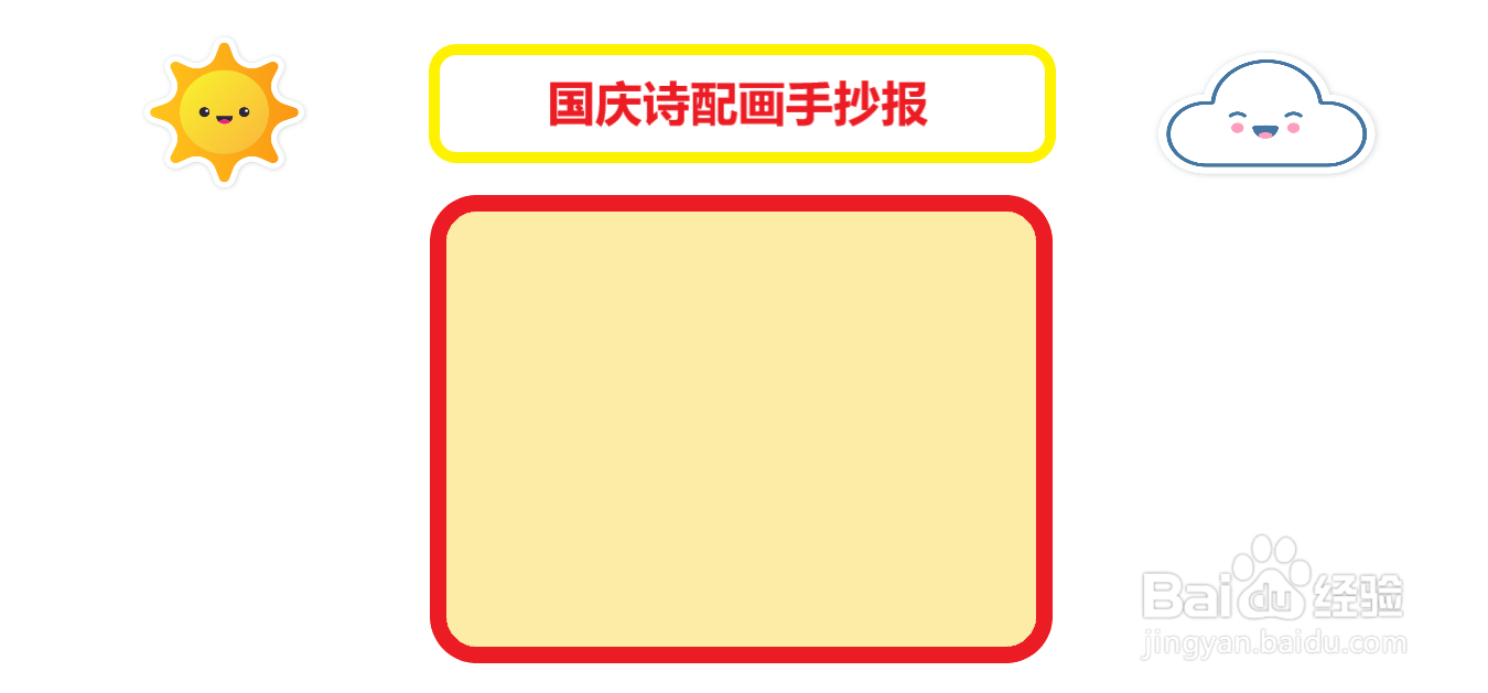 国庆诗配画手抄报