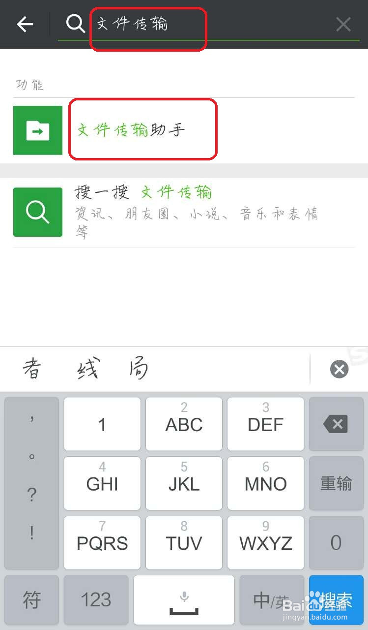 微信怎么添加文件传输助手和删除其中的消息记录