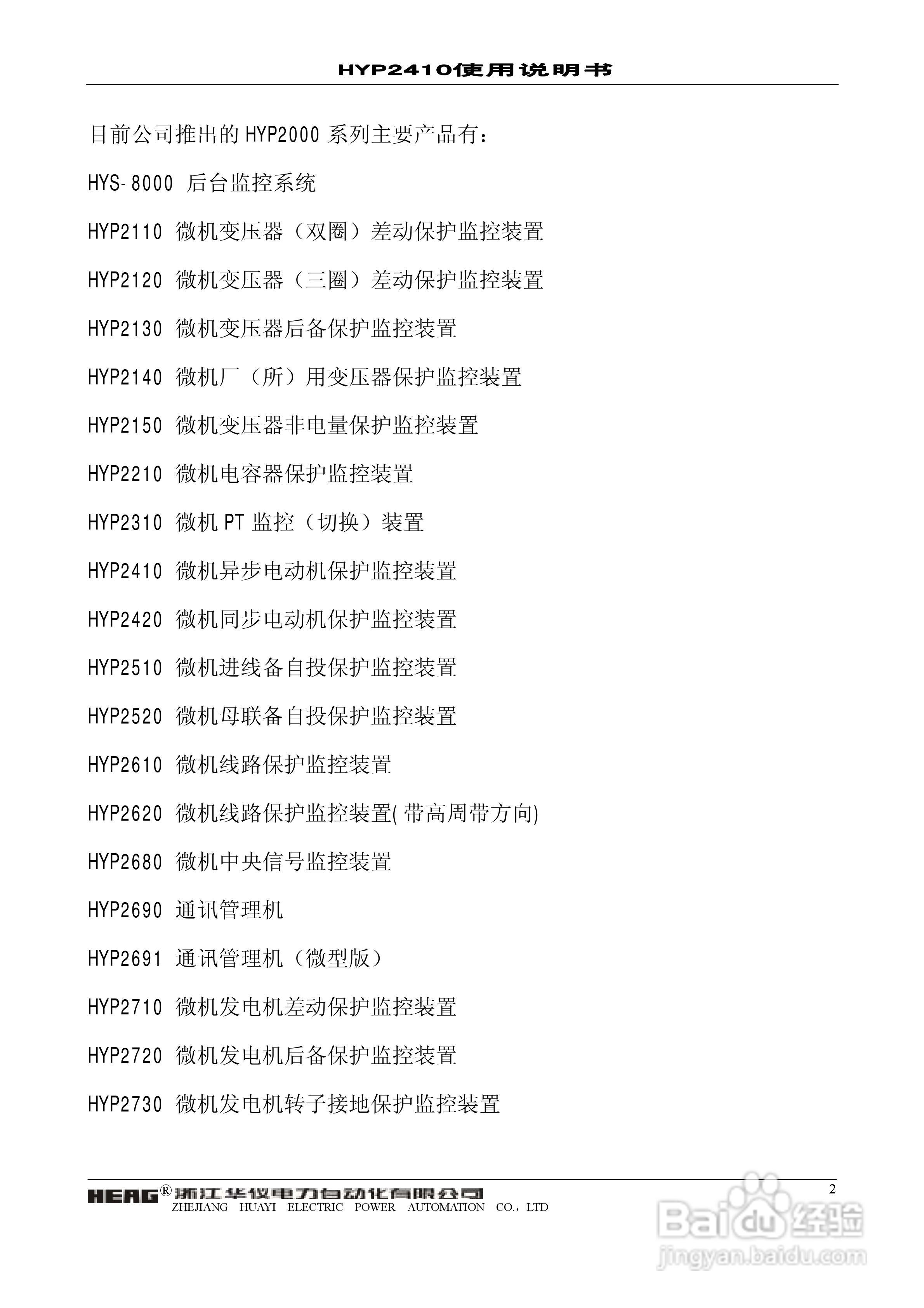 华仪电力HYP2410微机异步电动机保护监控装置使用说明:[1]
