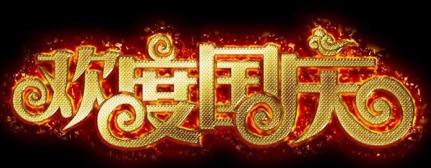 如何用PS制作火红发光颗粒文字图片