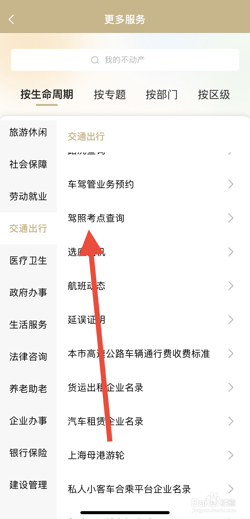 如何在随申办市民云里找到驾照考点查询？