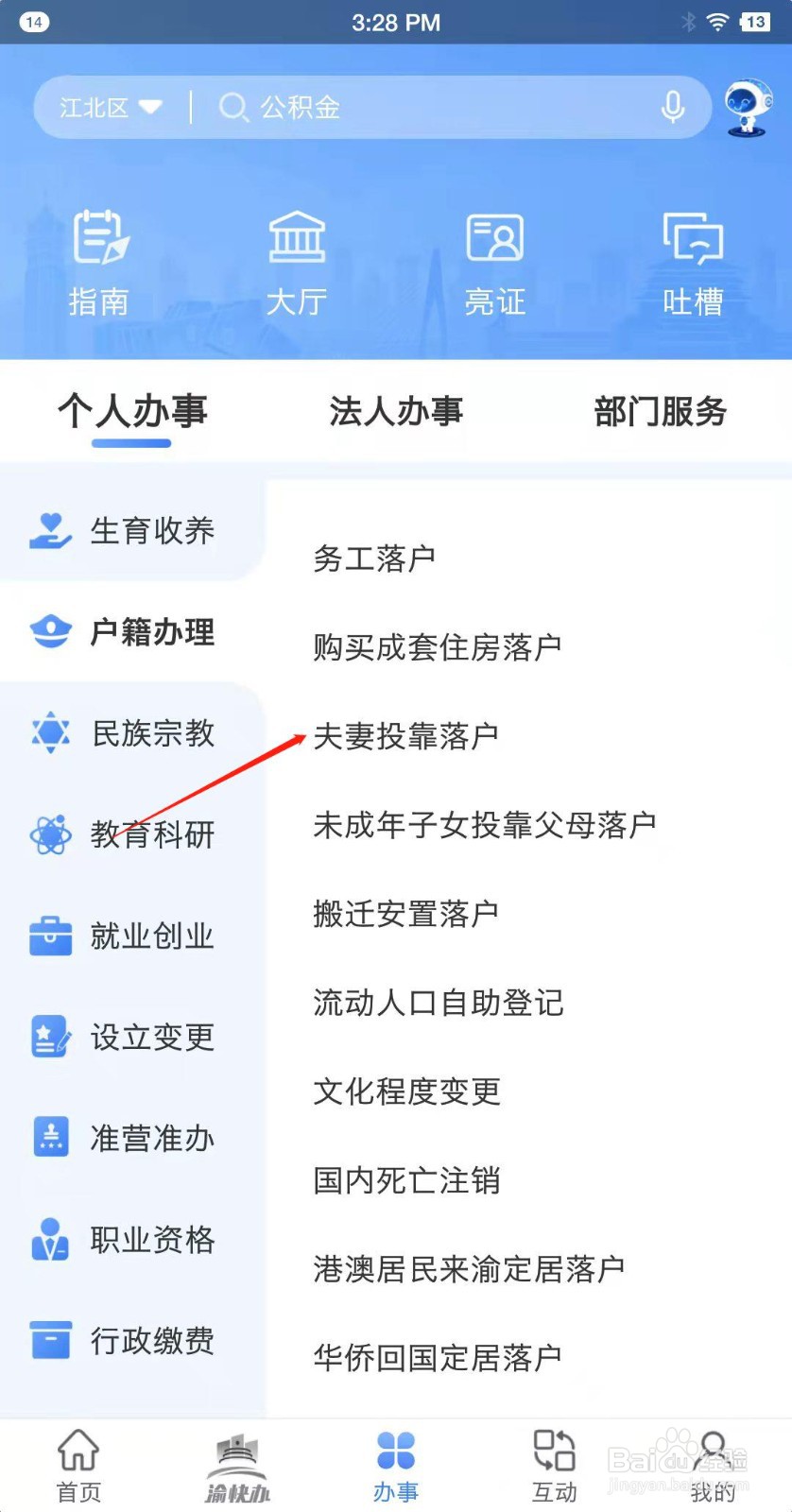 重庆市如何申请夫妻投靠落户？