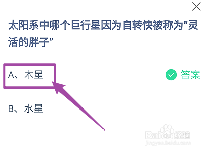 蚂蚁庄园2024.11.11哪个巨行星被称为灵活的胖子