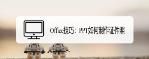 Office技巧：PPT如何制作证件照