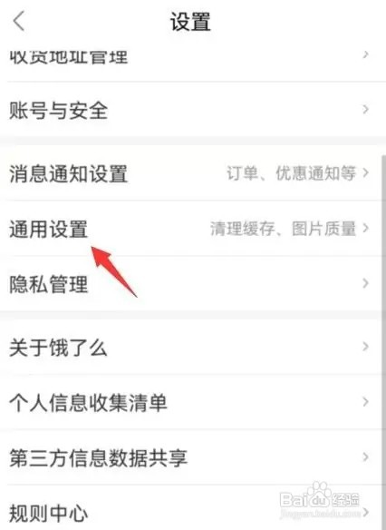 饿了么如何关闭个性化推荐设置