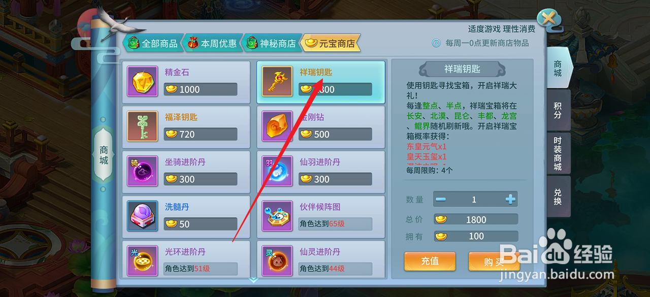 仙灵物语如何购买【祥瑞钥匙】