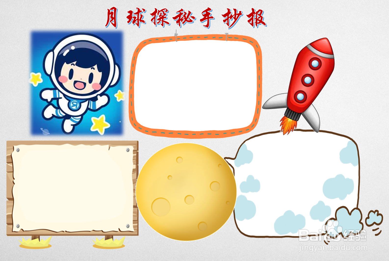 月球探秘手抄报