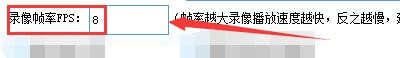 如何设置鹰眼监控录像软件录像帧率FPS