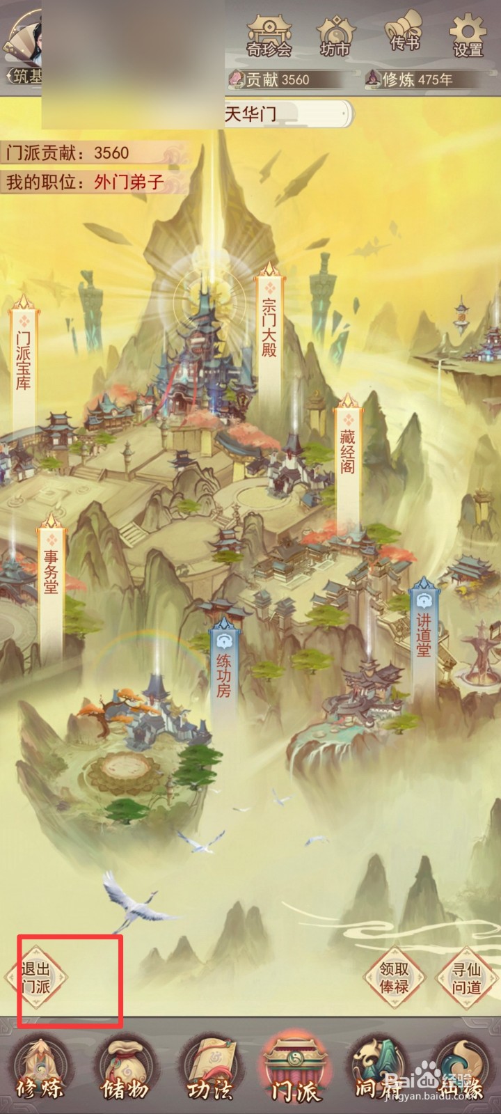 凡人传说如何退出门派