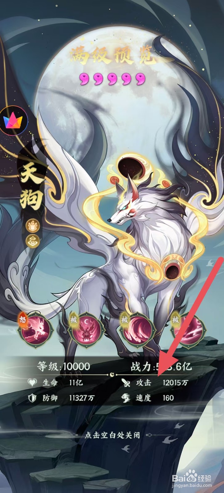 奇妙山海经怎么查看天狗中的【攻击】