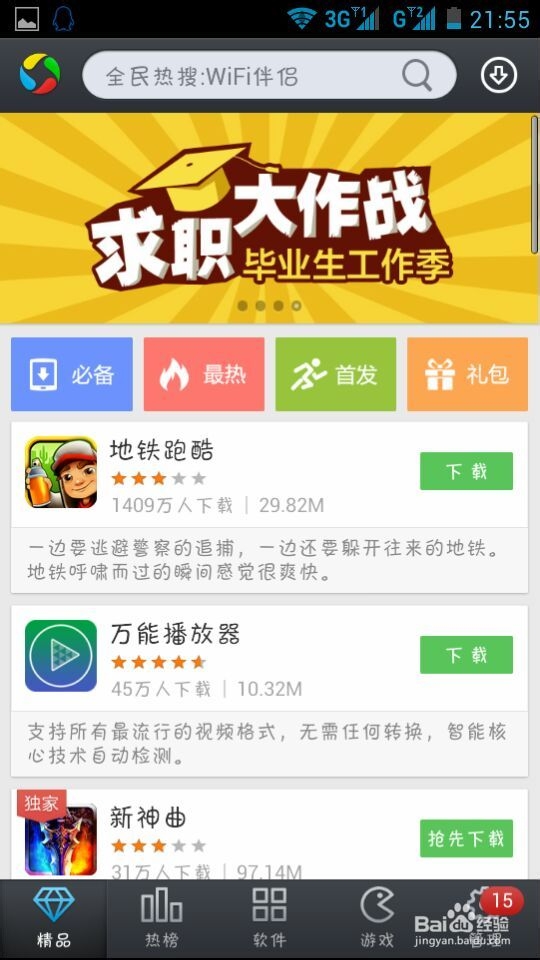 就业求职必备手机APP下载