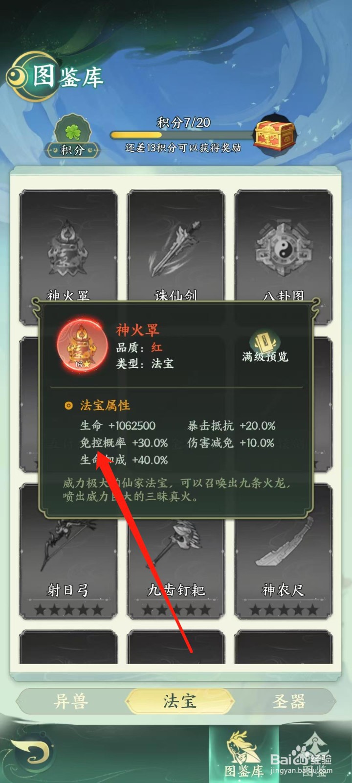 奇妙山海经怎样查看神火罩的免控概率